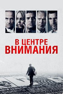 В центре внимания