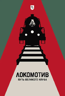 Локомотив. Путь великого клуба
