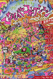 てなもんやコネクション