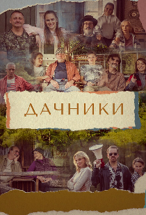 Дачники