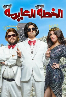 الخطة العايمة