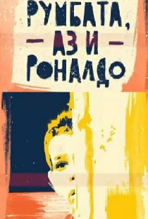 Румбата, я и Роналдо