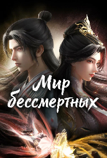 Мир бессмертных