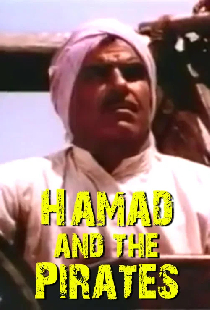 حمد والقراصنة