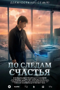 По следам счастья