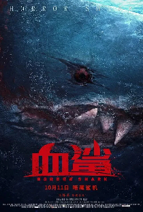 血鲨