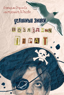 Последний пират