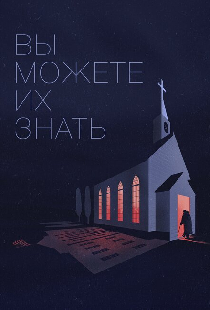 Вы можете их знать