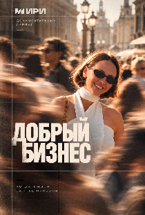 Добрый бизнес