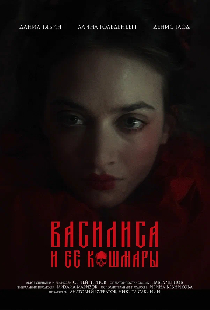 Василиса и ее кошмары