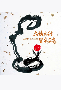 大桔大利 闔家平安