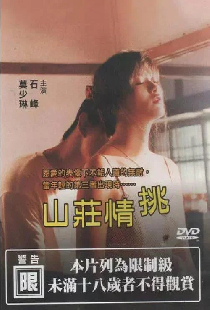 山莊情挑