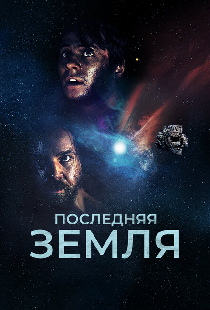 Последняя земля