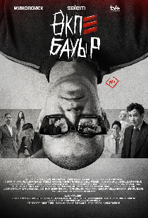 Постер «Брат в печёнках»