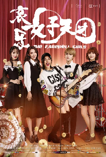 哀乐女子天团