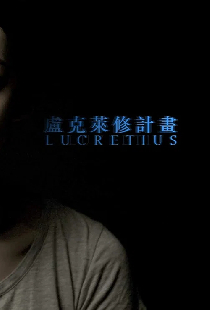 盧克萊修計畫