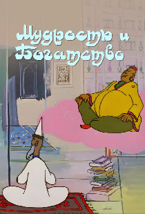 Мудрость и богатство