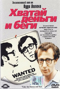 Хватай деньги и беги