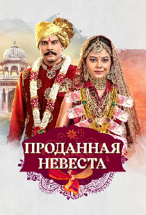 Проданная невеста