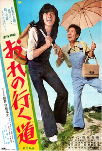 おれの行く道