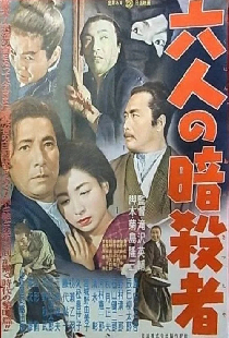 六人の暗殺者