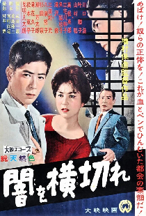 闇を横切れ
