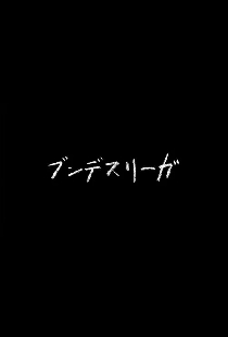 ブンデスリーガ