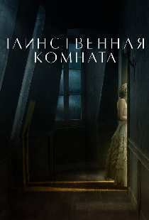 Таинственная комната