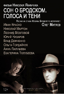 Сон о Бродском. Голоса и тени