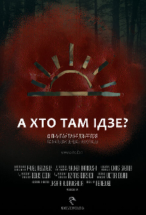 А кто там идет?