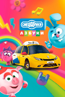 Азбука безопасности со Смешариками
