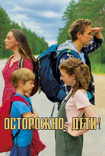 Осторожно, дети!