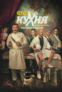 Кухня. Война за отель. Фильм о фильме