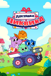 Доставка Пиквика