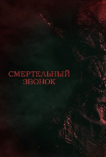 Смертельный звонок
