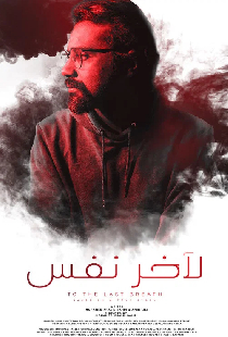 لآخر نفس