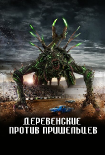 Деревенские против пришельцев