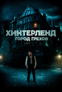 Хинтерленд: город грехов