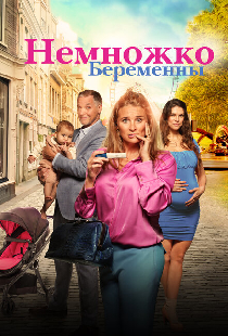 Немножко беременны