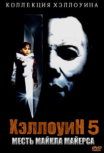 Хэллоуин 5