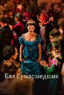 Бал сумасшедших