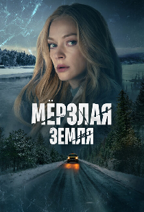 Мерзлая земля