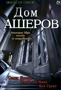 Дом Ашеров