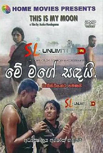 මේ මගේ සඳයි
