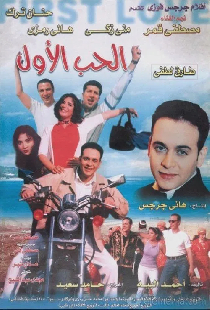الحب الأول