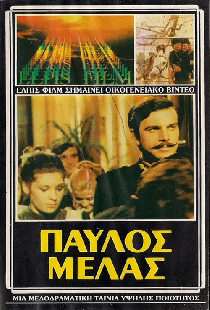 Παύλος Μελάς