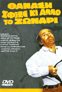 Танасис, затяни еще сильнее пояс!