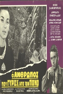 Ο άνθρωπος που γύρισε από τον πόνο