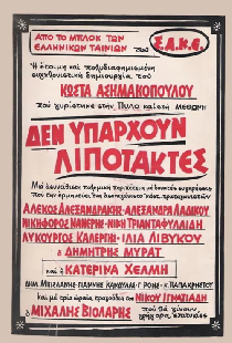 Δεν υπάρχουν λιποτάκτες