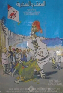 العنف والسخرية